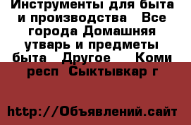 Инструменты для быта и производства - Все города Домашняя утварь и предметы быта » Другое   . Коми респ.,Сыктывкар г.